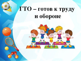 ГТО ГТО.