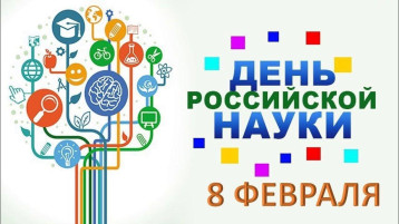 День науки День науки.