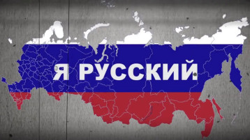 Мы - россияне! Мы - россияне!.
