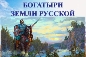 Богатыри - защитники Земли русской Богатыри - защитники Земли русской.