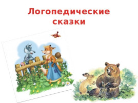 Логопедические сказки как метод коррекции речевых нарушений Логопедические сказки как метод коррекции речевых нарушений.