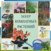 Мир комнатных растений Мир комнатных растений.