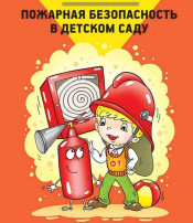 Пожарная безопасность Пожарная безопасность.