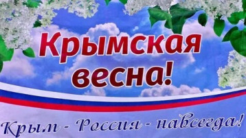 Крымская весна. Воссоединение Крыма с Россией Крымская весна. Воссоединение Крыма с Россией.