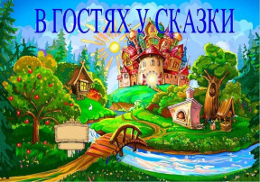 В гостях у сказки В гостях у сказки.