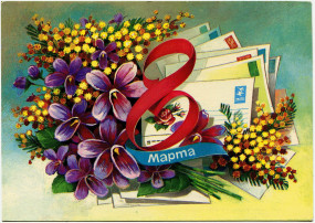 «8 марта» «8 марта».