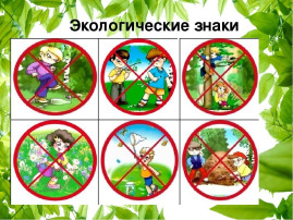 Экологические знаки Экологические знаки.