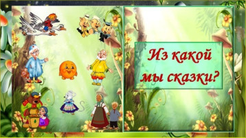 Мы и сказки Мы и сказки.