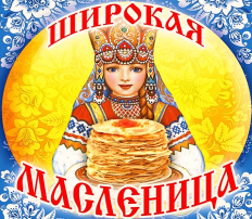 Широкая Масленица Широкая Масленица.