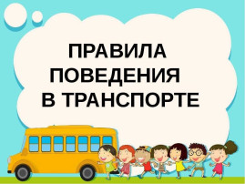 Правила поведения в транспорте Правила поведения в транспорте.