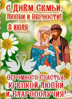 День семьи, любви и верности День семьи, любви и верности.