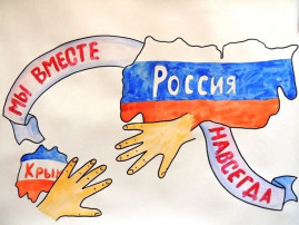 Воссоединение Крыма с Россией Воссоединение Крыма с Россией.