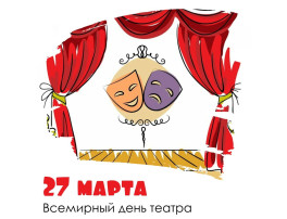 День театра День театра.