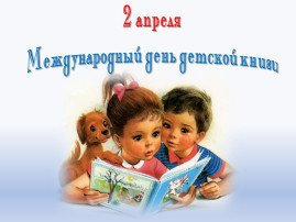 Международный день книги Международный день книги.