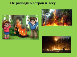 Останови огонь Останови огонь.