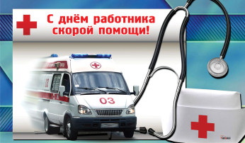 День работника скорой помощи День работника скорой помощи.