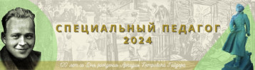 Специальный педагог 2024 Специальный педагог 2024.
