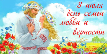 День семьи, любви и верности День семьи, любви и верности.