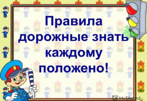 Правила дорожные детям знать положено Правила дорожные детям знать положено.