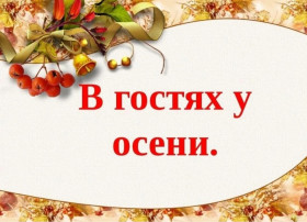 В гостях у Осени В гостях у Осени.