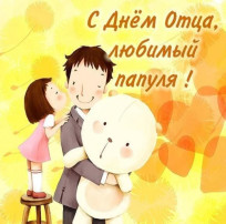 День отца День отца.