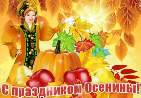 Осенины Осенины.