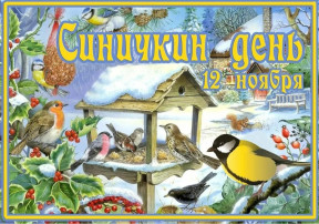 Синичкин день Синичкин день.