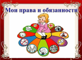 Права и обязанности детей Права и обязанности детей.