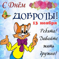 День добра День добра.