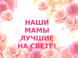 Лучше мамы нет на свете! Лучше мамы нет на свете!.