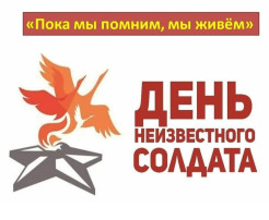 День неизвестного солдата День неизвестного солдата.