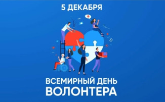 День волонтера (добровольца) День волонтера (добровольца).