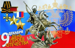 День Героев Отечества в России День Героев Отечества в России.