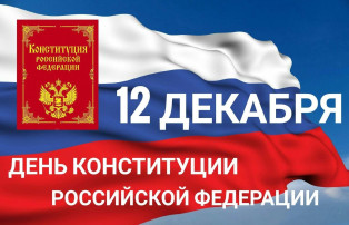 День Конституции Российской Федерации День Конституции Российской Федерации.