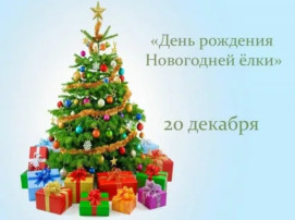 День рождения елочки День рождения елочки.