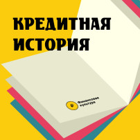 Кредитная история Кредитная история.