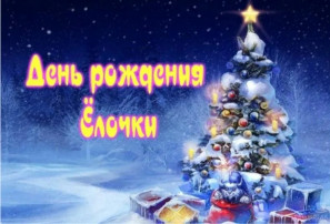 День рождения новогодней елочки День рождения новогодней елочки.