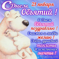 День объятий День объятий.