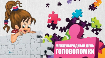 Международный день пазла и головоломки Международный день пазла и головоломки.