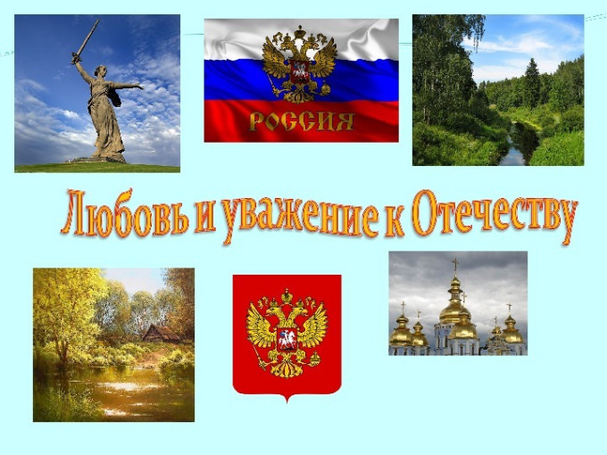 Любовь к Отечеству Любовь к Отечеству.