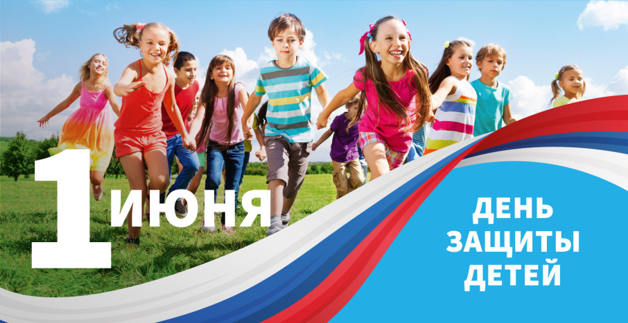 С Днем защиты детей! С Днем защиты детей!.
